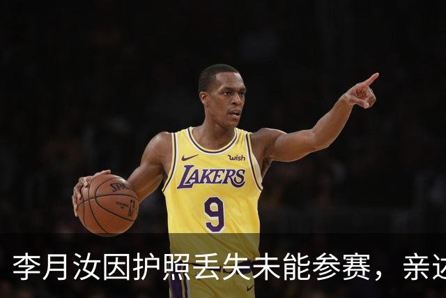 李月汝因护照丢失未能参赛，亲述无缘世界杯的心情