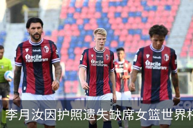 李月汝因护照遗失缺席女篮世界杯