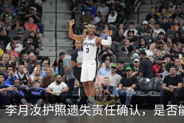 李月汝护照遗失责任确认，是否能获得赔偿仍存悬念