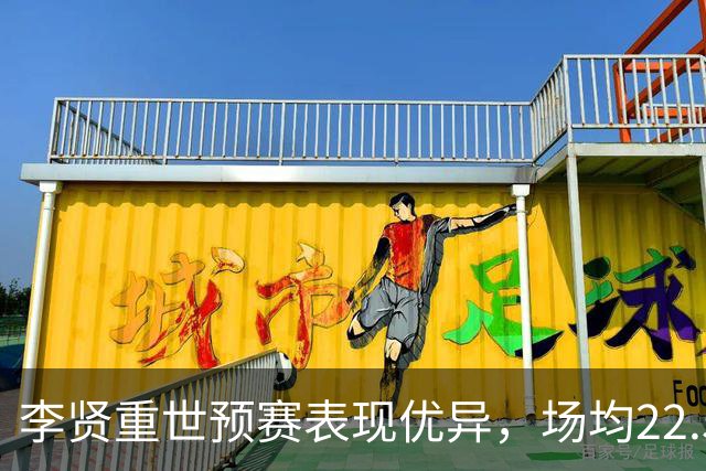 李贤重世预赛表现优异，场均22.5分助韩国争夺资格