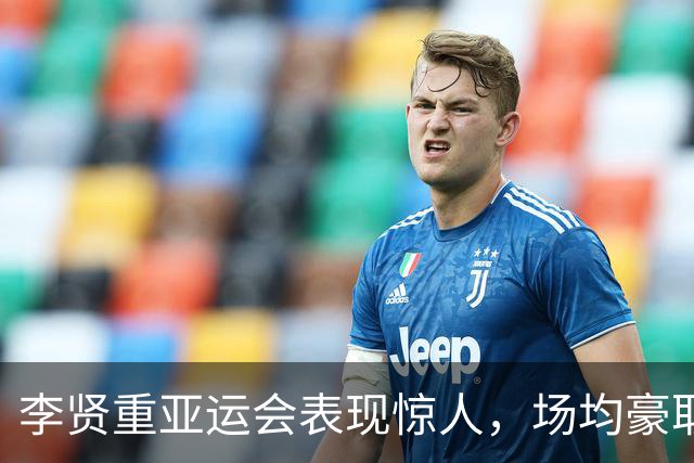 李贤重亚运会表现惊人，场均豪取24分9.7篮板！