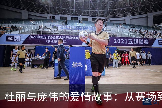 杜丽与庞伟的爱情故事：从赛场到婚姻的坚守与温暖