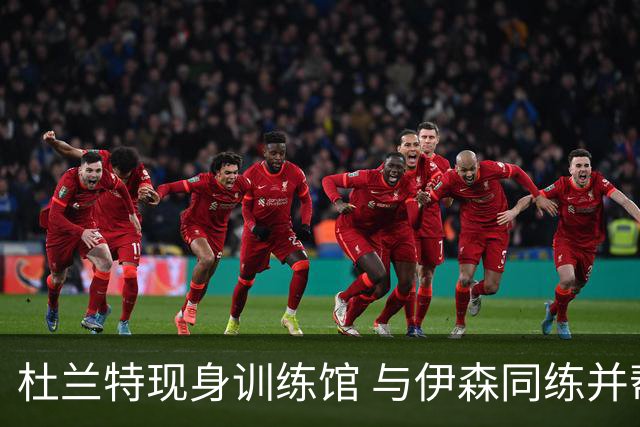 杜兰特现身训练馆 与伊森同练并帮忙捡球传球