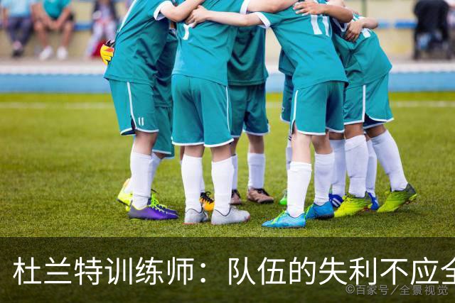 杜兰特训练师：队伍的失利不应全归咎于KD