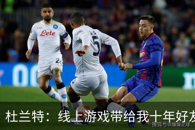 杜兰特：线上游戏带给我十年好友 有时还和14岁队友一起玩