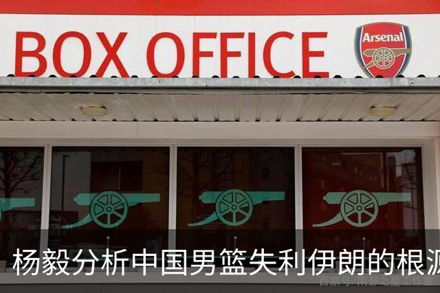 杨毅分析中国男篮失利伊朗的根源：问题在自身而非对手