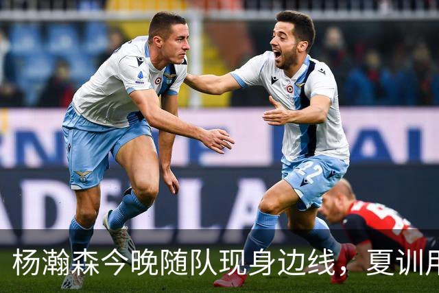 杨瀚森今晚随队现身边线，夏训用三词归纳