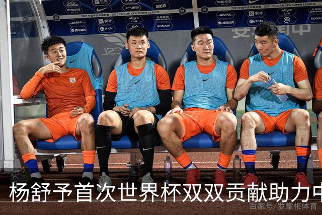 杨舒予首次世界杯双双贡献助力中国女篮晋级