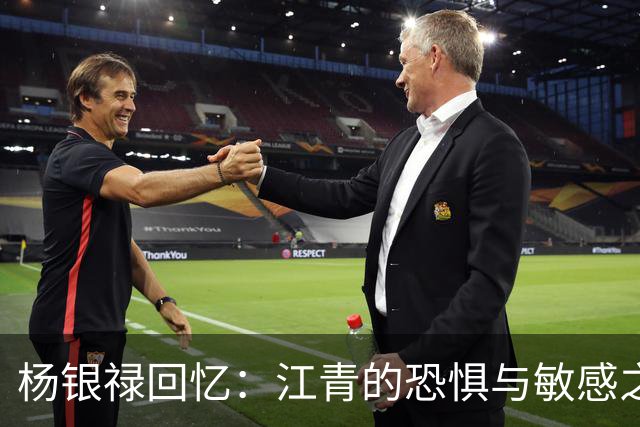 杨银禄回忆：江青的恐惧与敏感之处