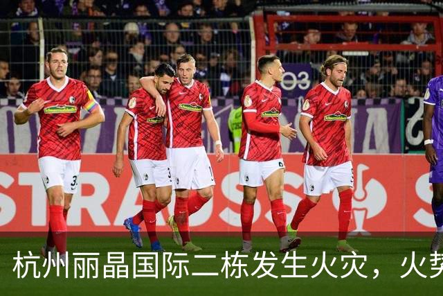 杭州丽晶国际二栋发生火灾，火势已被扑灭，人员安全无恙