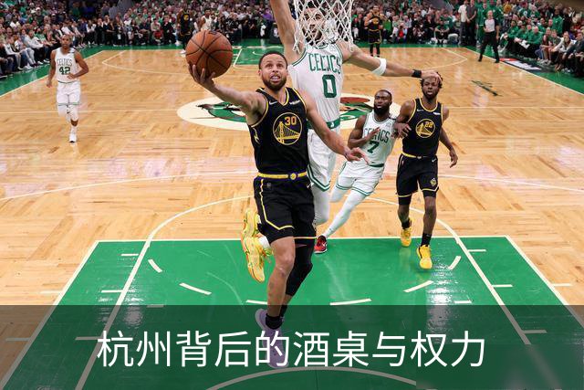 杭州背后的酒桌与权力