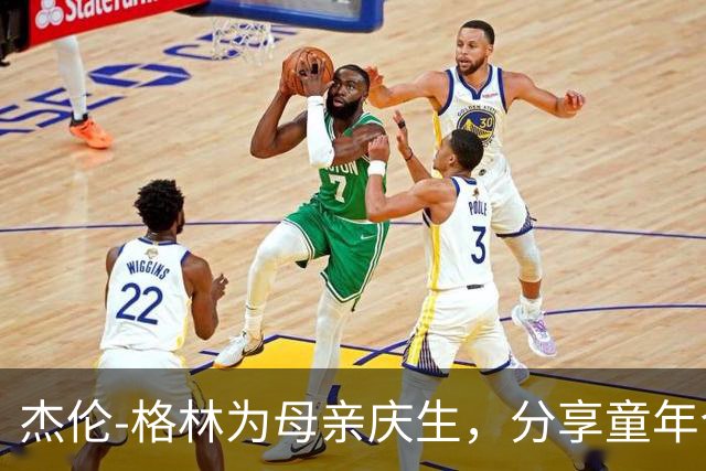 杰伦-格林为母亲庆生，分享童年合影表达感激