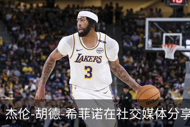 杰伦-胡德-希菲诺在社交媒体分享个人最新照片