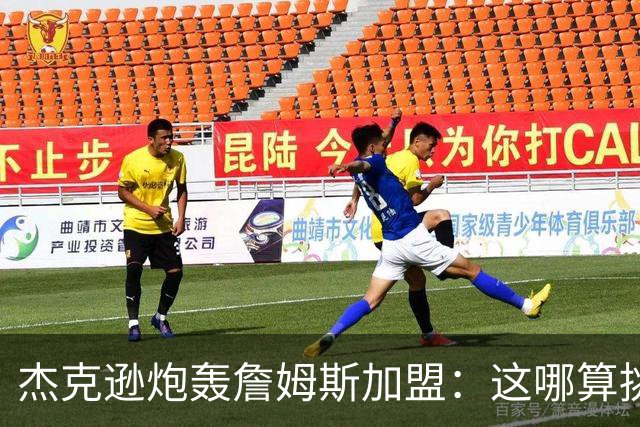 杰克逊炮轰詹姆斯加盟：这哪算挑战？