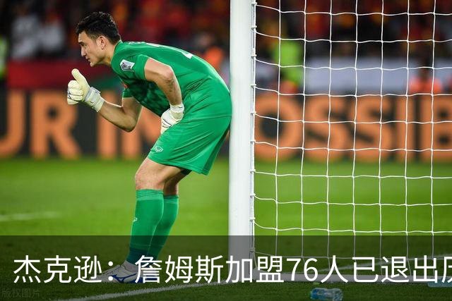 杰克逊：詹姆斯加盟76人已退出历史最佳讨论