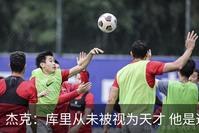 杰克：库里从未被视为天才 他是通过努力成长的巨星
