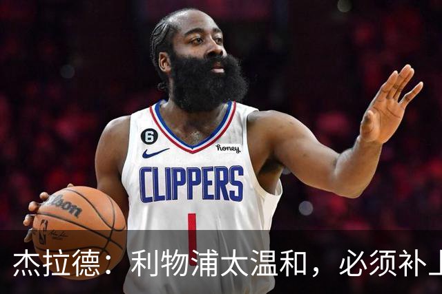 杰拉德：利物浦太温和，必须补上狠劲