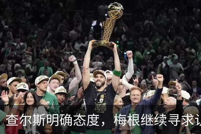 查尔斯明确态度，梅根继续寻求认可，凯特用行动诠释优雅