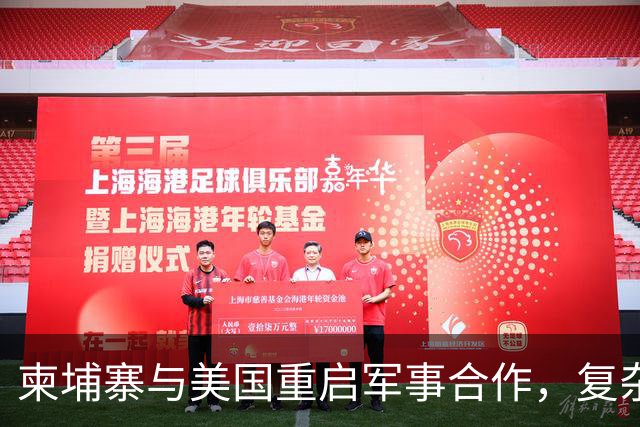 柬埔寨与美国重启军事合作，复杂的外交算盘