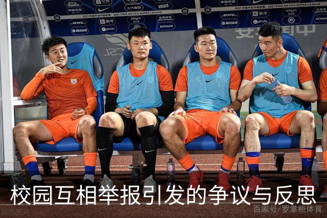校园互相举报引发的争议与反思