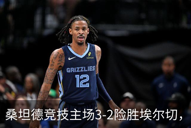 桑坦德竞技主场3-2险胜埃尔切，扎比里上演帽子戏法