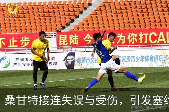 桑甘特接连失误与受伤，引发塞维球迷的不满