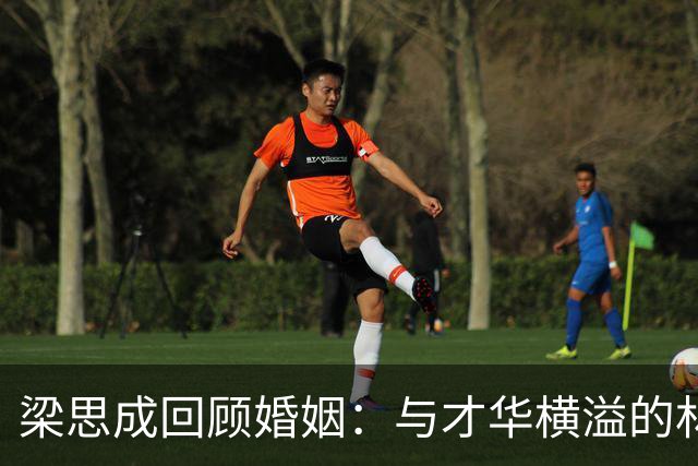 梁思成回顾婚姻：与才华横溢的林徽因同心协力却压力重重