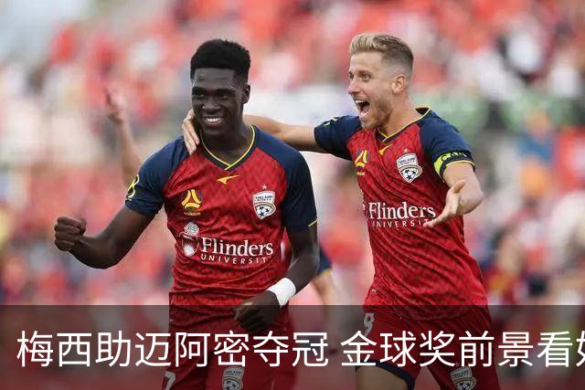 梅西助迈阿密夺冠 金球奖前景看好