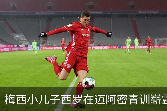 梅西小儿子西罗在迈阿密青训崭露锋芒