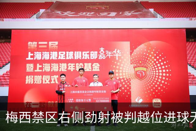 梅西禁区右侧劲射被判越位进球无效