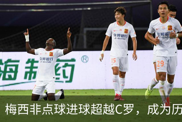 梅西非点球进球超越C罗，成为历史新王！