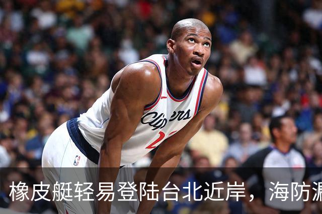 橡皮艇轻易登陆台北近岸，海防漏洞浮出