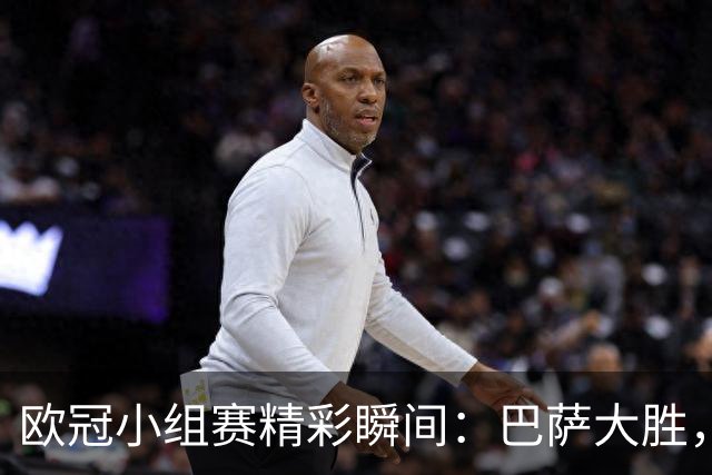 欧冠小组赛精彩瞬间：巴萨大胜，利物浦逆转，阿森纳客场取胜，巴黎大破对手
