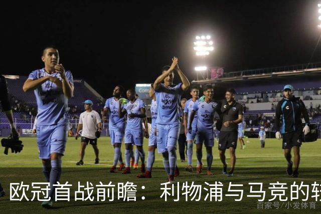 欧冠首战前瞻：利物浦与马竞的较量