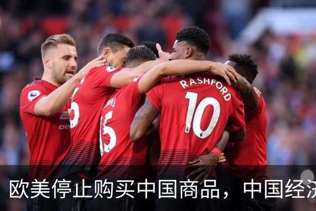 欧美停止购买中国商品，中国经济能否挺过三个月？