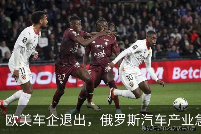 欧美车企退出，俄罗斯汽车产业急需转型，中国制造迎头赶上