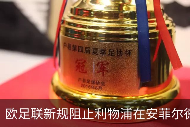 欧足联新规阻止利物浦在安菲尔德再战皇马