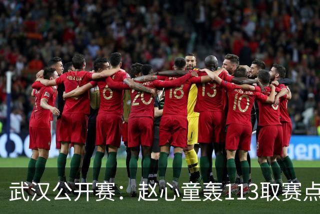 武汉公开赛：赵心童轰113取赛点 4-1有望登顶世界第一