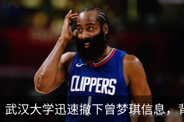 武汉大学迅速撤下曾梦琪信息，背后原因引发猜测