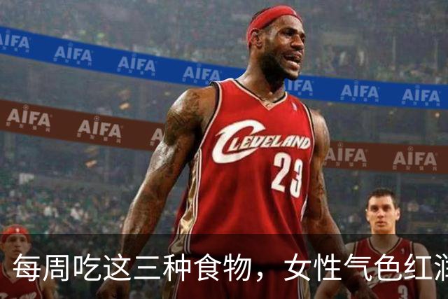 每周吃这三种食物，女性气色红润更有活力