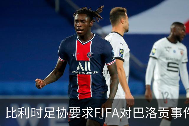 比利时足协要求FIFA对巴洛贡事件进行透明处理
