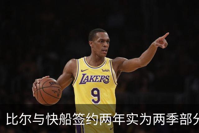 比尔与快船签约两年实为两季部分保障