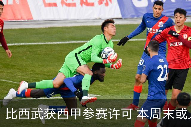 比西武获西甲参赛许可 本周末或入巴萨名单
