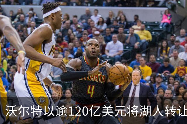 沃尔特以逾120亿美元将湖人转让给库什纳与艾格