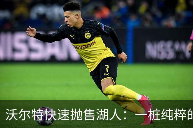 沃尔特快速抛售湖人：一桩纯粹的生意交易