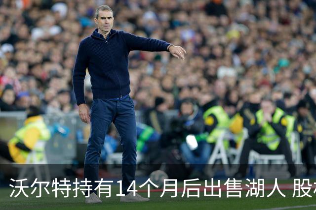 沃尔特持有14个月后出售湖人 股权估值升至125亿美元