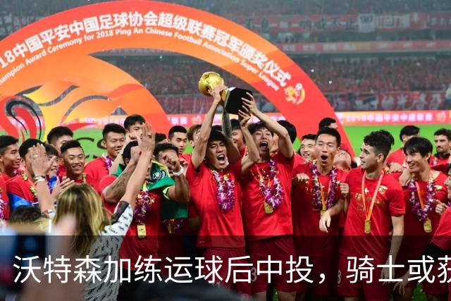 沃特森加练运球后中投，骑士或获新进攻选择