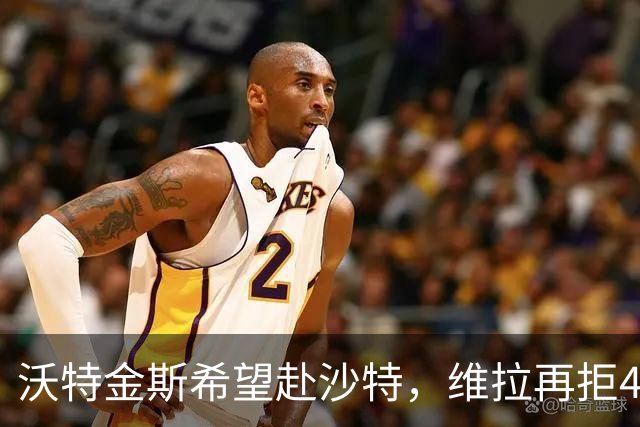 沃特金斯希望赴沙特，维拉再拒4500万镑出价