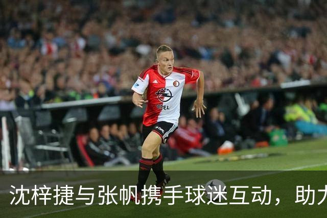 沈梓捷与张帆携手球迷互动，助力北控新赛季