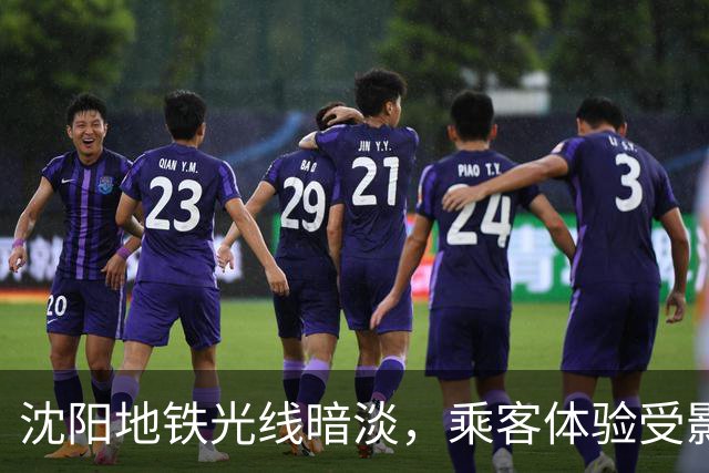 沈阳地铁光线暗淡，乘客体验受影响？